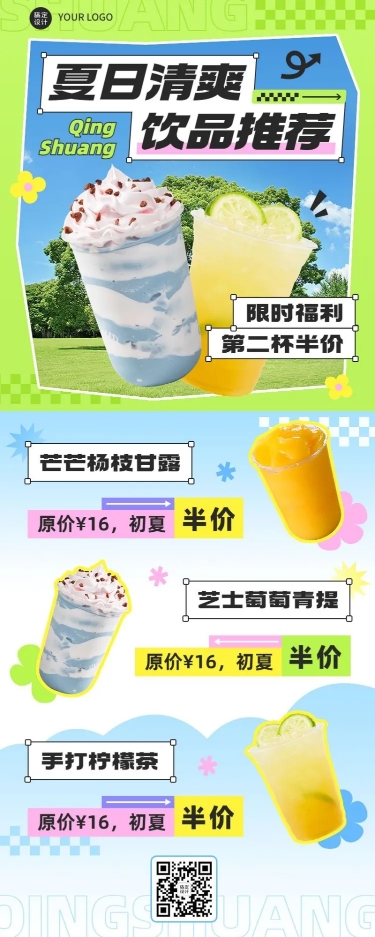 奶茶果汁饮品夏季产品推荐长图海报