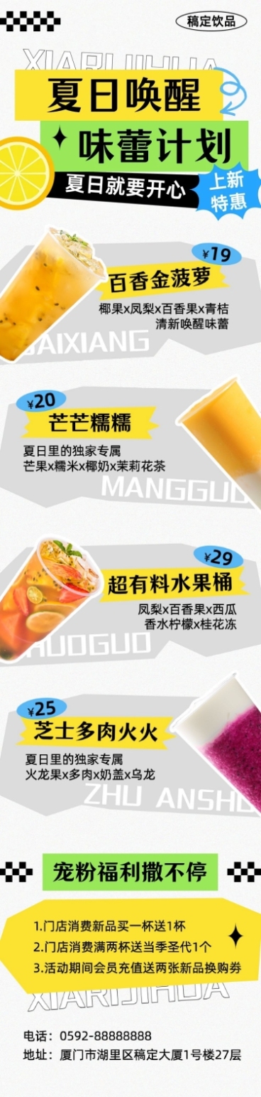 奶茶果汁饮品夏日上新促销特惠文章长图预览效果