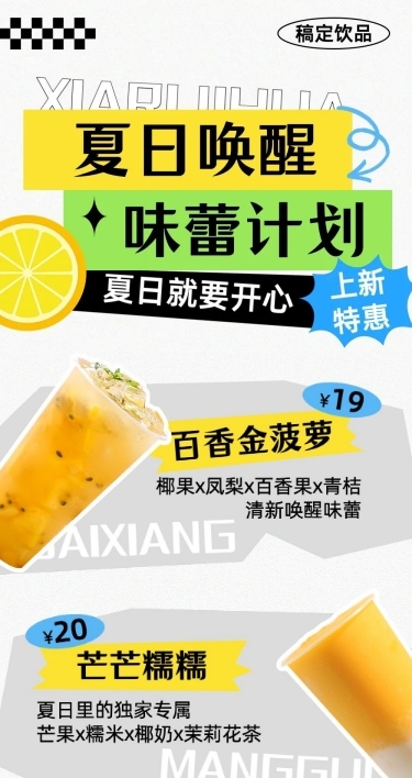奶茶果汁饮品夏日上新促销特惠文章长图