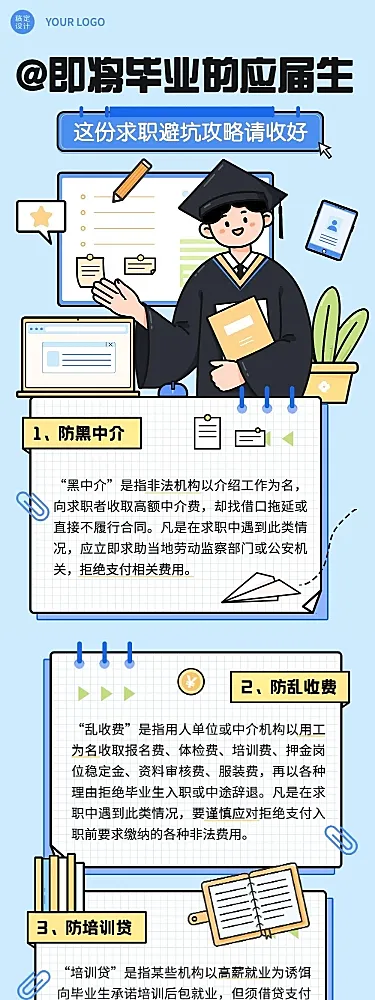 毕业季应届生求职避坑攻略插画文章长图