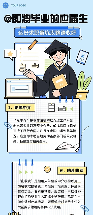 毕业季应届生求职避坑攻略插画文章长图