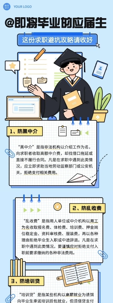 毕业季应届生求职避坑攻略插画文章长图