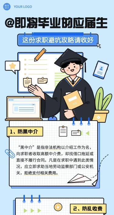 毕业季应届生求职避坑攻略插画文章长图