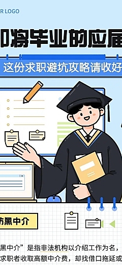 毕业季应届生求职避坑攻略插画文章长图