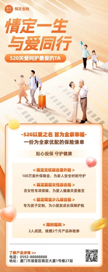 520情人节金融保险产品营销宣传长图海报套装