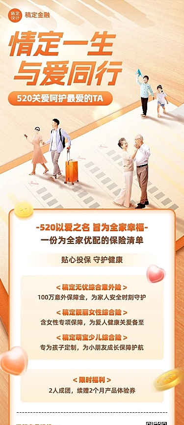 520情人节金融保险产品营销宣传长图海报套装