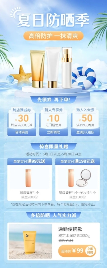 夏季促销美容美妆护肤品节点营销长图海报