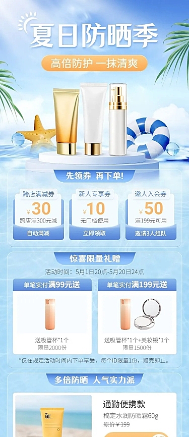夏季促销美容美妆护肤品节点营销长图海报