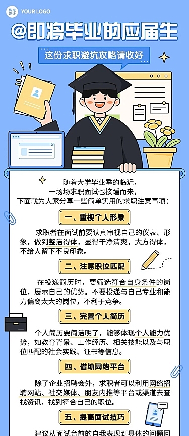 毕业季求职科普攻略知识科普长图海报