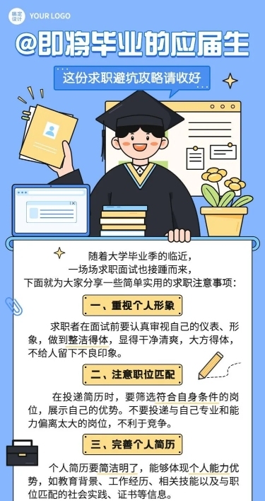 毕业季求职科普攻略知识科普长图海报