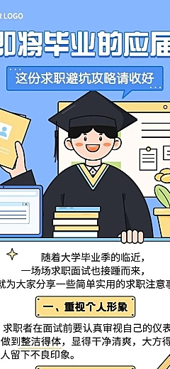毕业季求职科普攻略知识科普长图海报