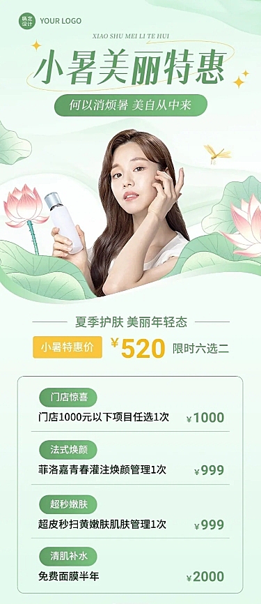 小暑美容美妆美容院美业节气营销长图海报