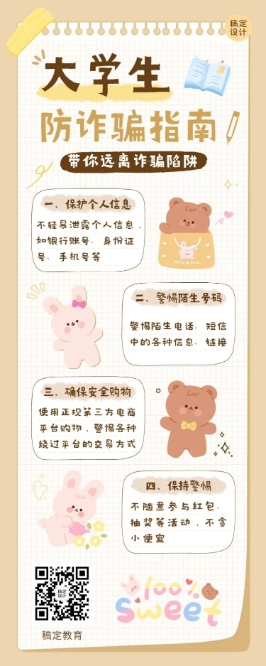 开学季预防校园诈骗宣传手帐风长图海报