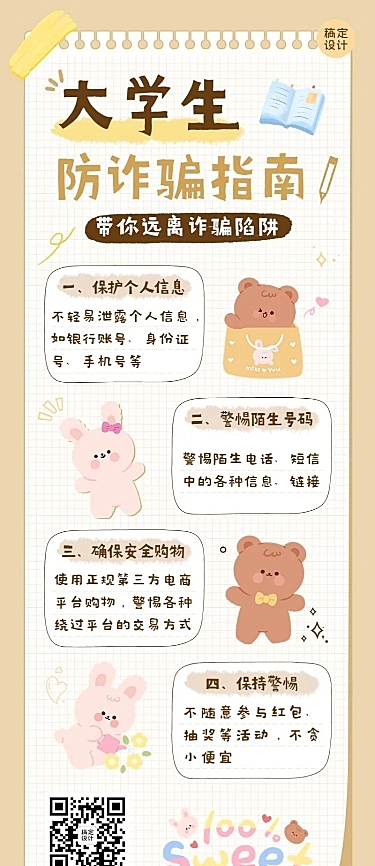 开学季预防校园诈骗宣传手帐风长图海报