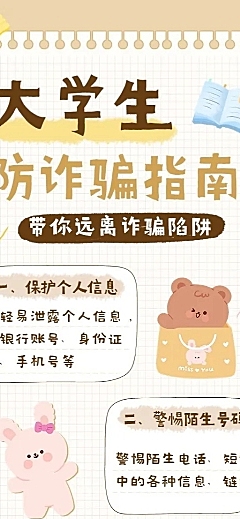 开学季预防校园诈骗宣传手帐风长图海报