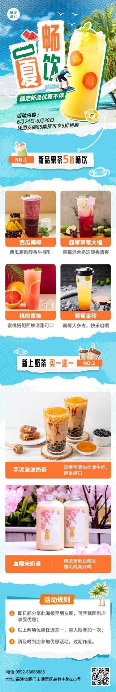 餐饮夏季休闲饮品促销活动文章长图