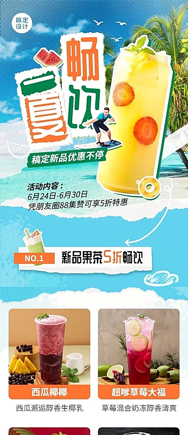 餐饮夏季休闲饮品促销活动文章长图