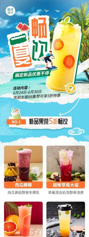 餐饮夏季休闲饮品促销活动文章长图