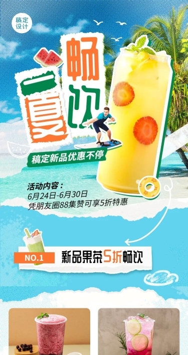 餐饮夏季休闲饮品促销活动文章长图