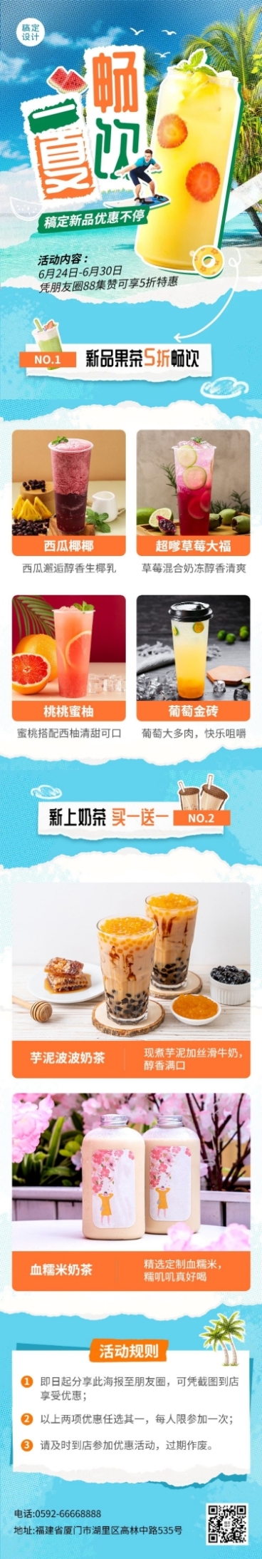 餐饮夏季休闲饮品促销活动文章长图预览效果