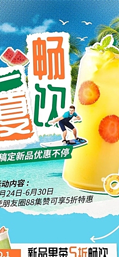 餐饮夏季休闲饮品促销活动文章长图