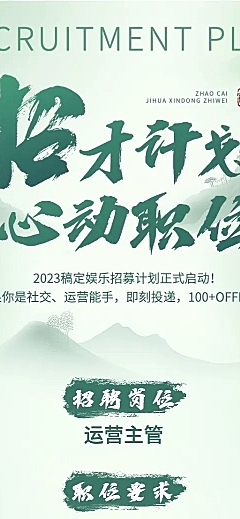 企业国风插画招聘通知长图海报AIGC