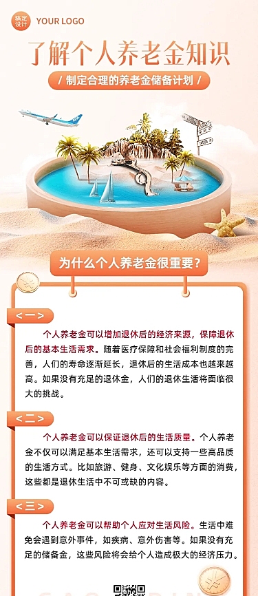 金融个人养老金知识科普创意合成长图海报套装