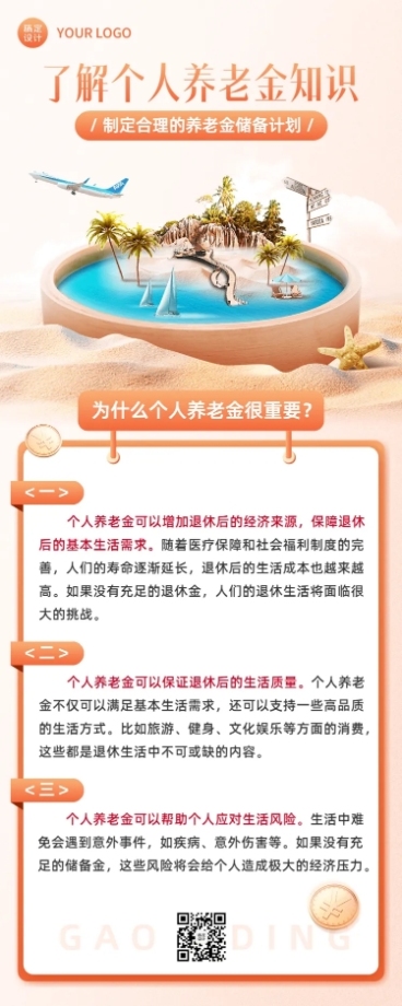 金融个人养老金知识科普创意合成长图海报套装预览效果