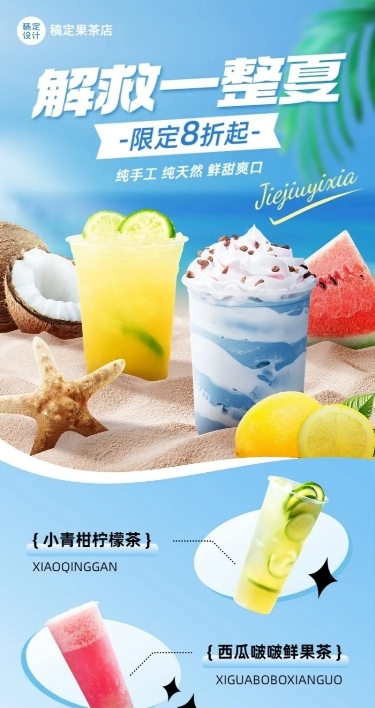 餐饮夏季果汁饮品促销活动长图海报