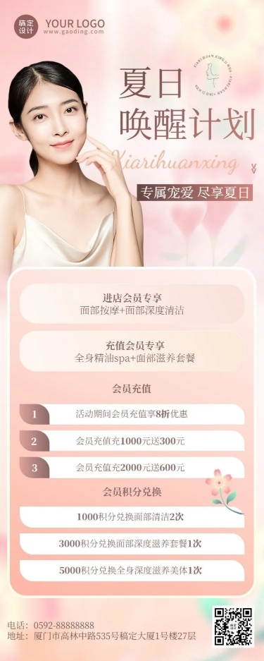 电商夏季促销美容美妆美体服务节点营销长图海报