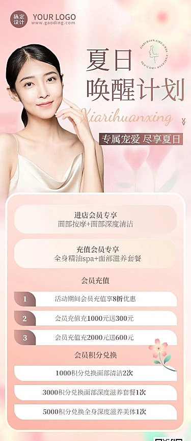 电商夏季促销美容美妆美体服务节点营销长图海报