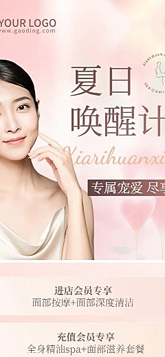 电商夏季促销美容美妆美体服务节点营销长图海报