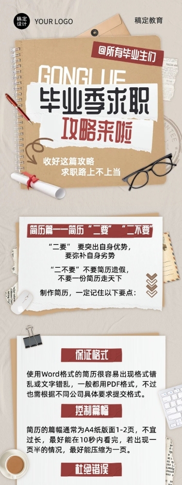 毕业季求职科普攻略知识科普文章长图