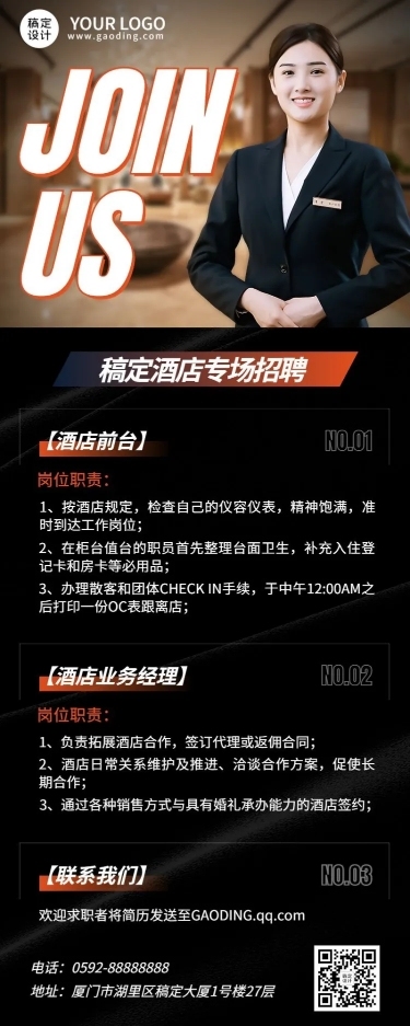 酒店企业招聘岗位介绍长图海报