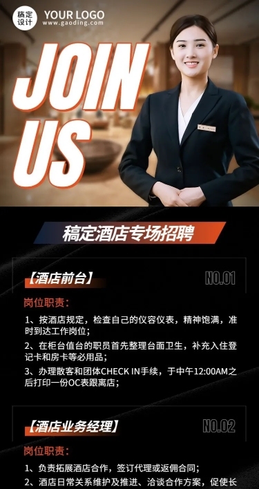 酒店企业招聘岗位介绍长图海报