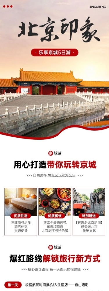 北京5日旅游简约详情页