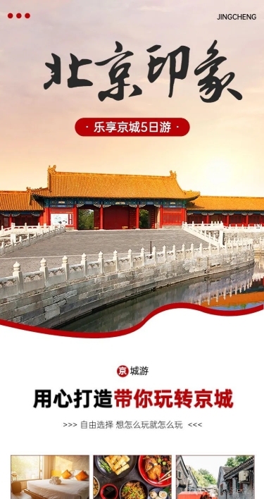 北京5日旅游简约详情页