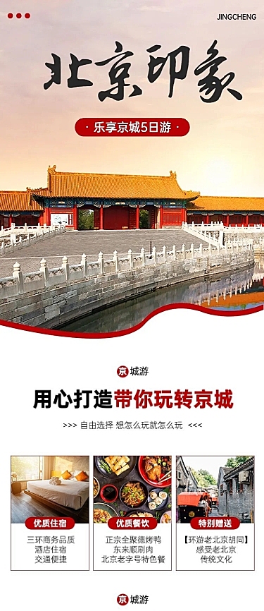 北京5日旅游简约详情页