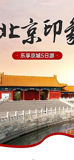 北京5日旅游简约详情页