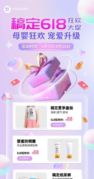 618年中大促童装母婴用品营销长图海报
