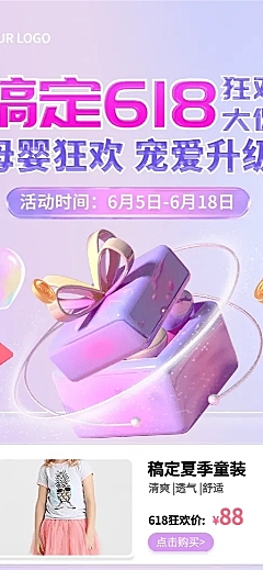 618年中大促童装母婴用品营销长图海报