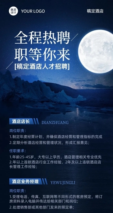 酒店企业宇宙风招聘岗位介绍长图海报