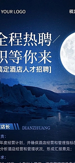 酒店企业宇宙风招聘岗位介绍长图海报