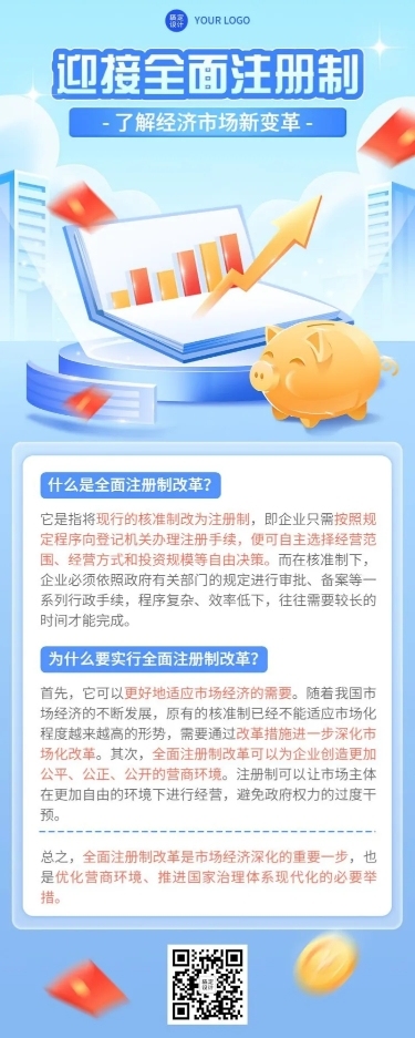金融全面注册制改革政策资讯解读轻拟物风长图海报套装
