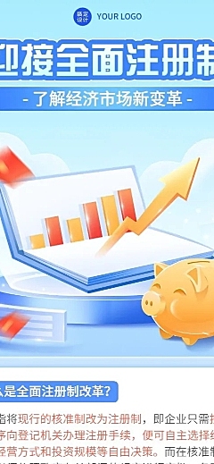 金融全面注册制改革政策资讯解读轻拟物风长图海报套装