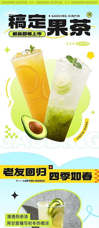 餐饮果茶饮品促销活动文章长图