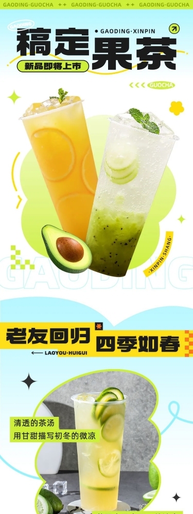 餐饮果茶饮品促销活动文章长图