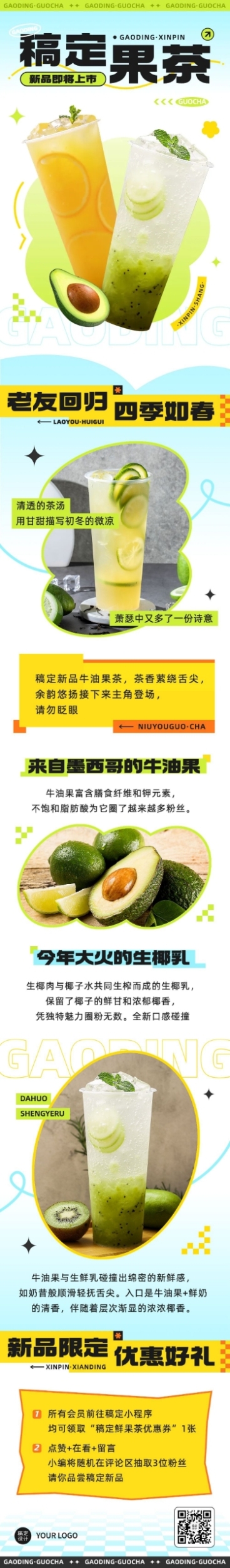 餐饮果茶饮品促销活动文章长图预览效果