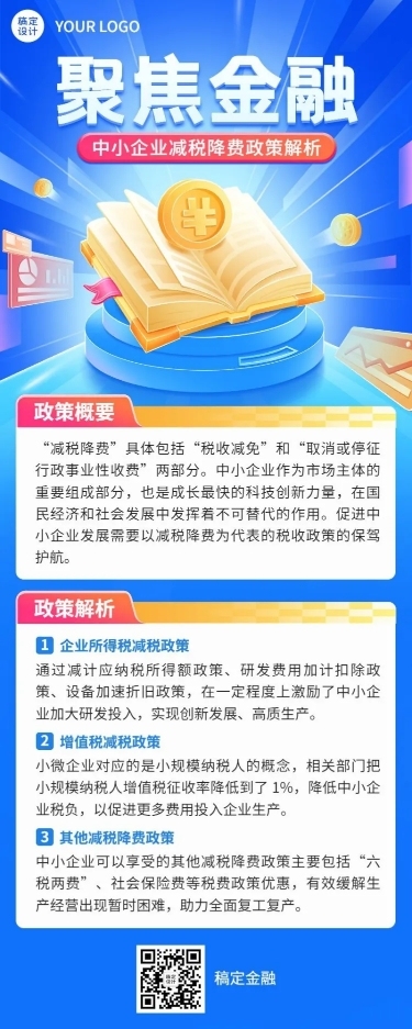 金融税收政策知识科普资讯解读长图海报套装