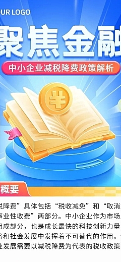 金融税收政策知识科普资讯解读长图海报套装